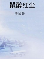 鼠醉红尘