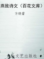 燕致诗文（百花文库）