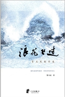 浪花飞过