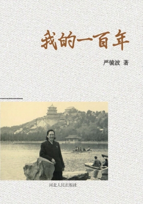 我的一百年