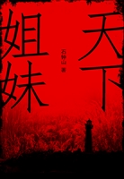 天下姐妹