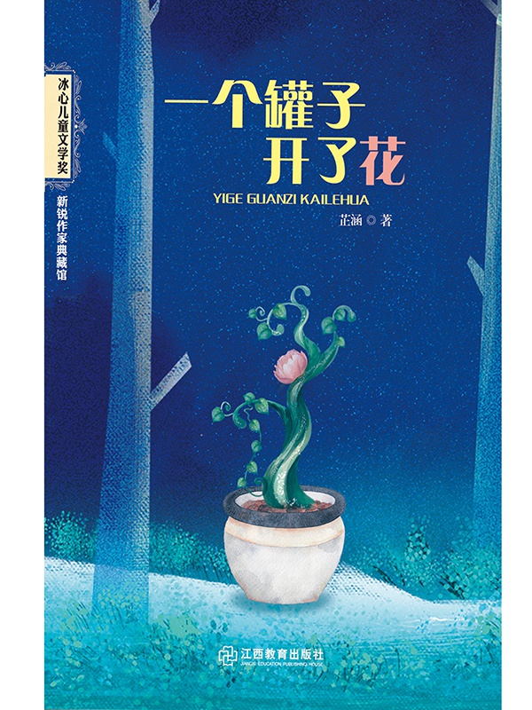 一个罐子开了花