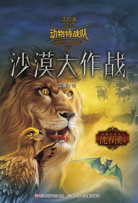 动物特战队——沙漠大