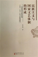 民族主义与国家文艺体