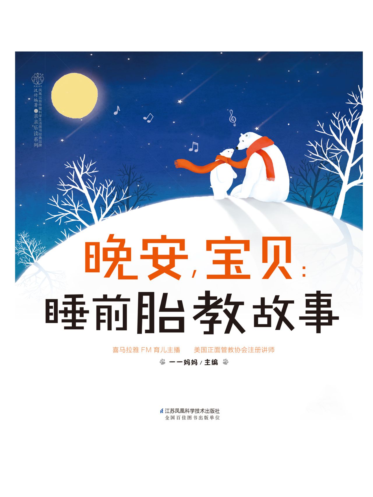 晚安，宝贝：睡前胎教故事