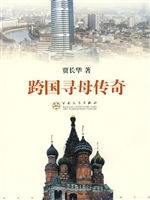 跨国寻母传奇