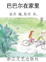 巴巴尔在家里