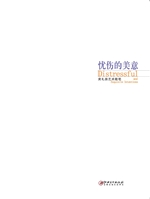 忧伤的美意