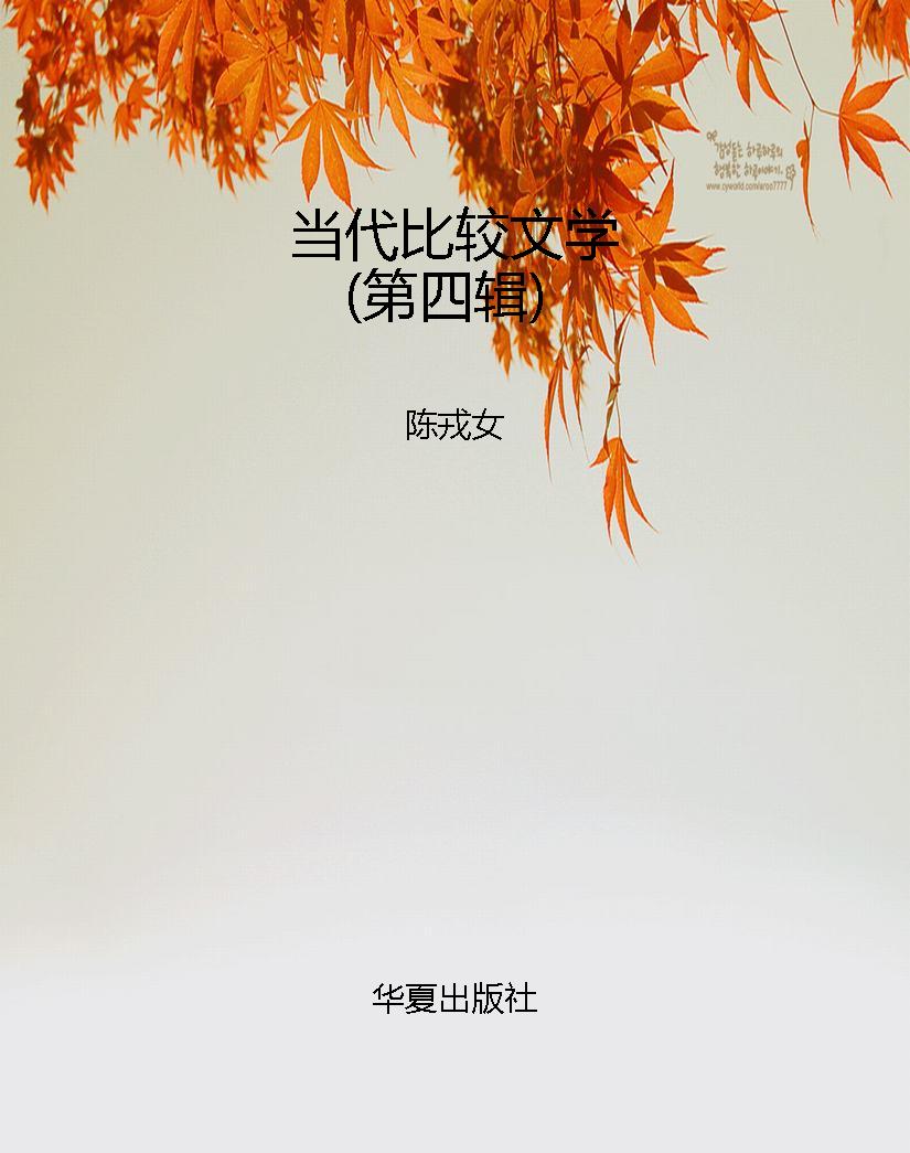 当代比较文学（第四辑）