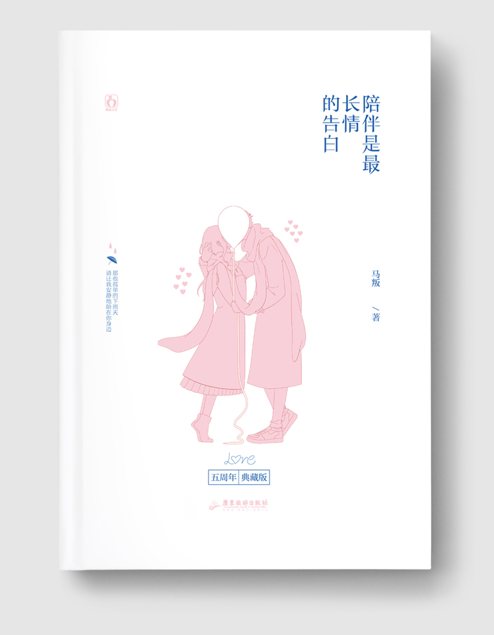陪伴是最长情的告白（典