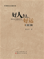 好人好运（第一部）