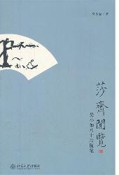 莎斋闲览——吴小如八