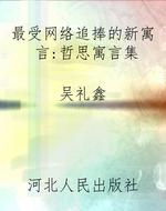 最受网络追捧的新寓言
