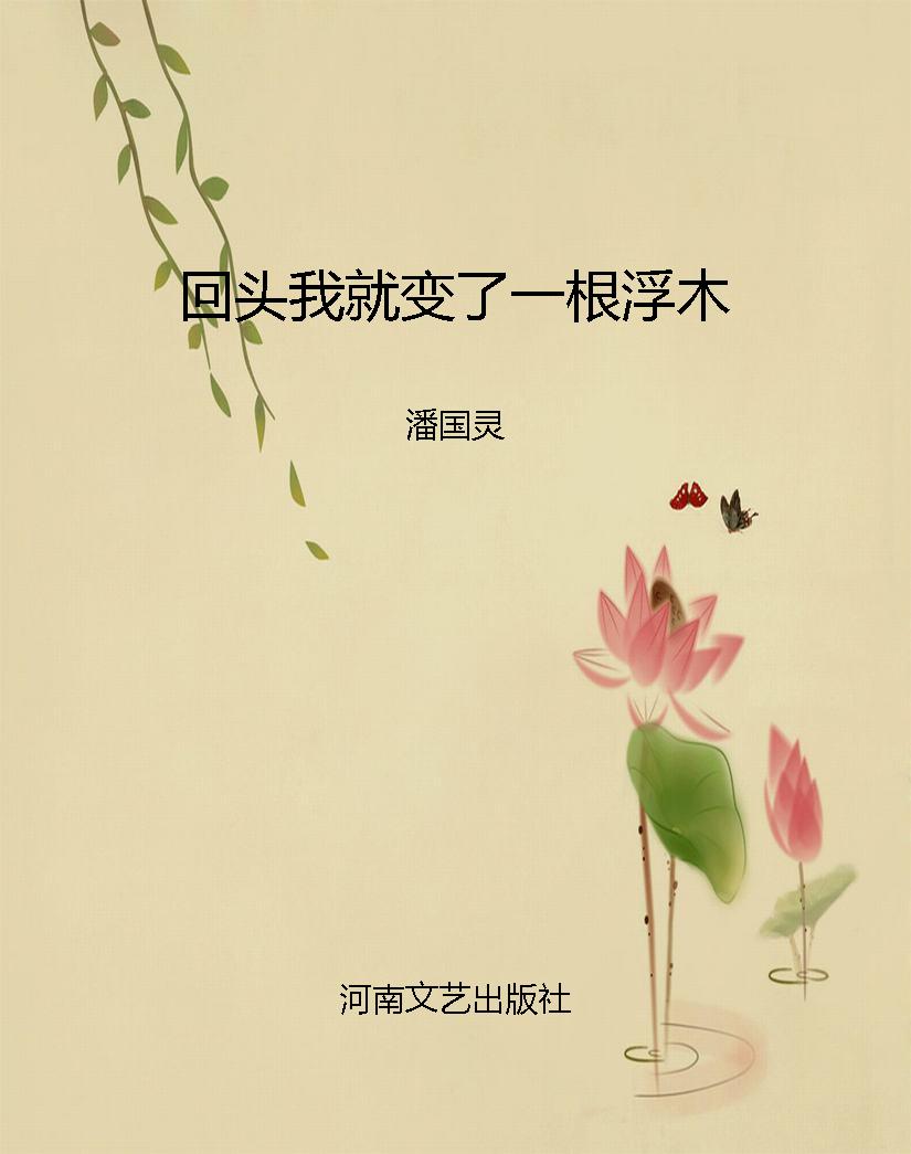 回头我就变了一根浮木