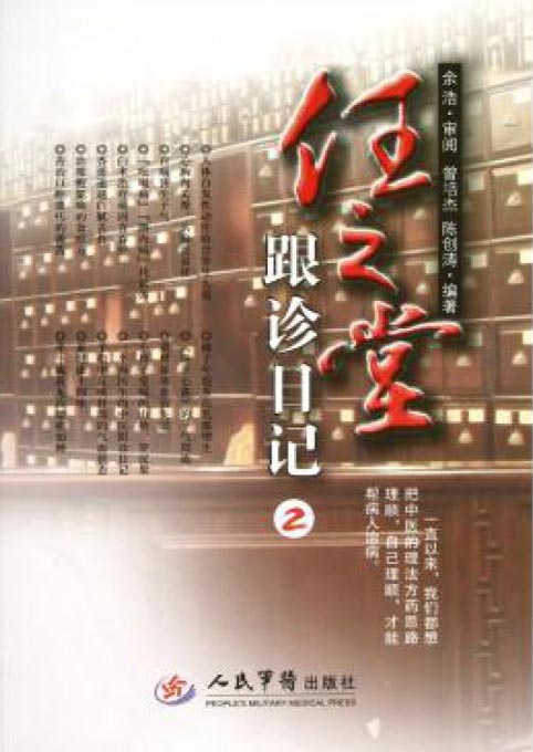 任之堂跟诊日记 2