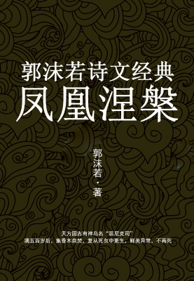 凤凰涅槃：郭沫若诗文经