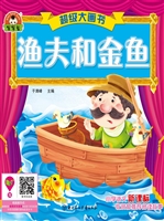 渔夫和金鱼