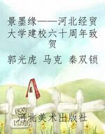 景墨缘——河北经贸大