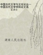 中国古代文学与文化论