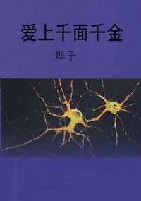 爱上千面千金