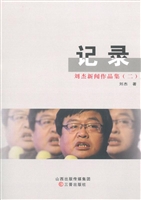 记录——刘杰新闻作品