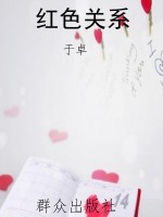 红色关系