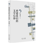 重建我们的文学信仰
