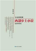 社会转型期西部乡土小