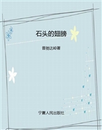 石头的翅膀