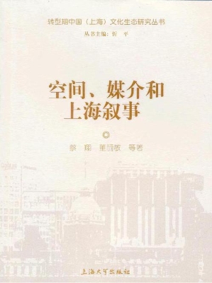 空间、媒介和上海叙事