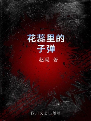 花蕊里的子弹