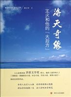海天奇缘——王火和他