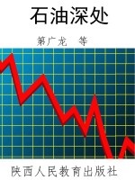 石油深处