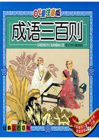 儿童版·成语三百则