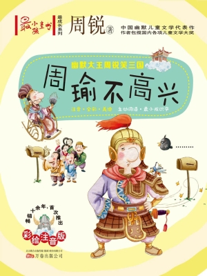 周瑜不高兴