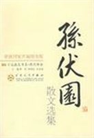 孙伏园散文选集