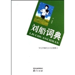 刘船词典