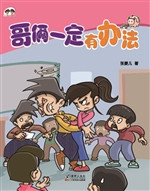 哥俩一定有办法