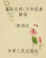 春风化雨：千年经典解读