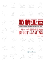 激情亚运——广州2010