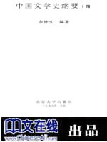 中国文学史纲要(四)