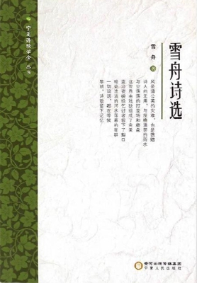 雪舟诗选