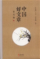 中国好文章——古文卷