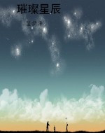 璀璨星辰