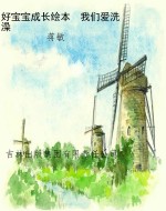 好宝宝成长绘本　我们
