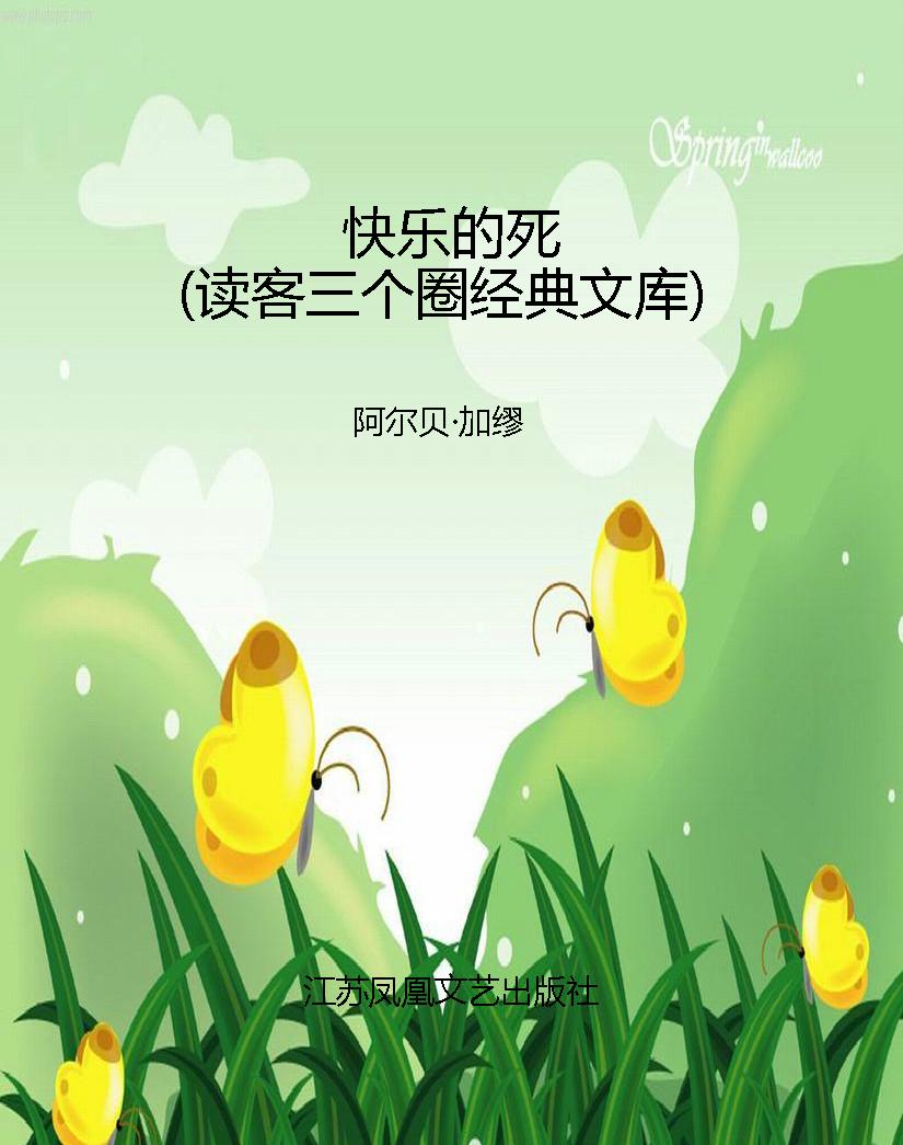 快乐的死（读客三个圈经