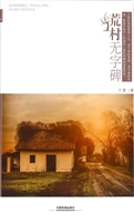 荒村无字碑