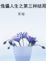 傀儡人生之第三种结局