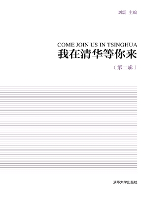 我在清华等你来（第二辑