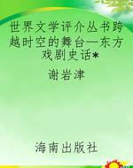 世界文学评介丛书跨越